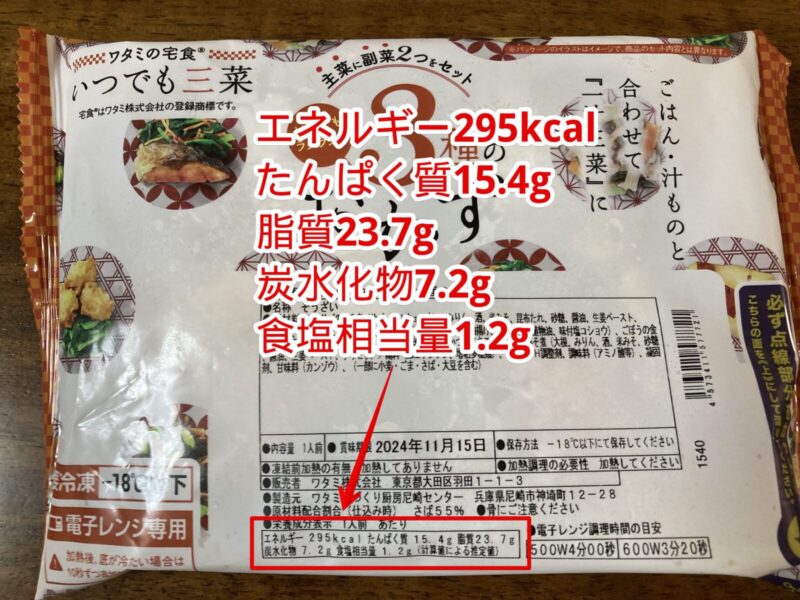 ワタミの宅食ダイレクト「いつでも三菜」のパッケージ画像を背景に、栄養成分量を表記